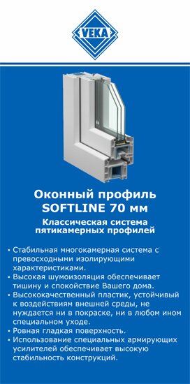 ОкнаВека-тмр SOFTLINE 70