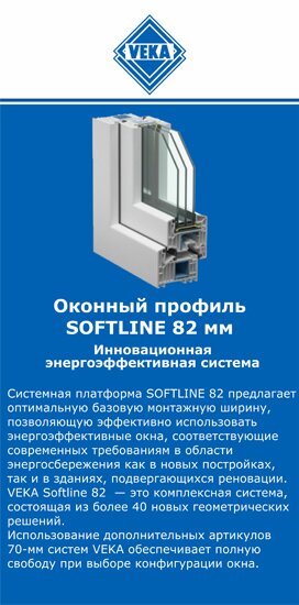 ОкнаВека-тмр SOFTLINE 82